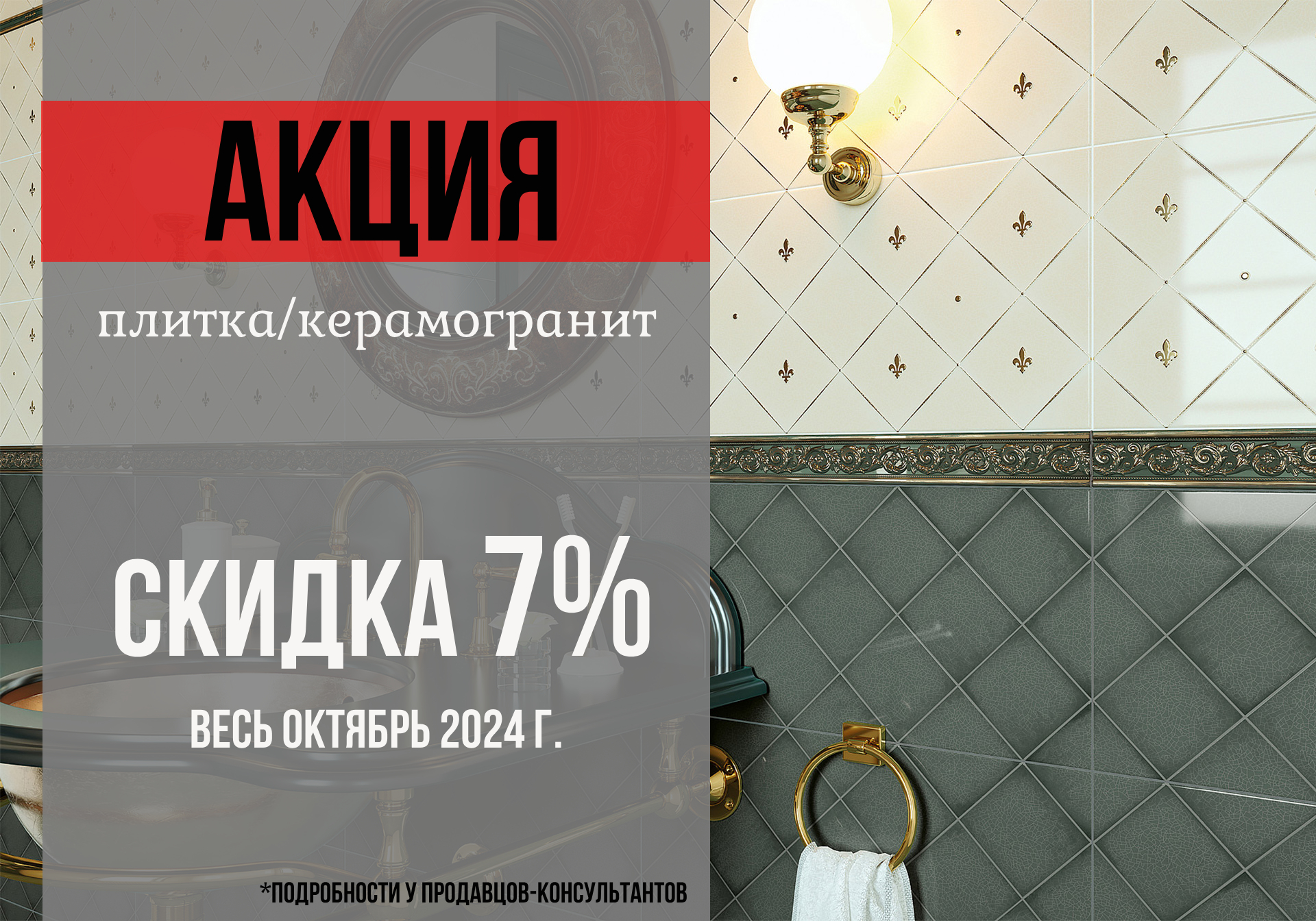 Акция на керамическую плитку и керамогранит Акция на керамическую плитку и керамогранит